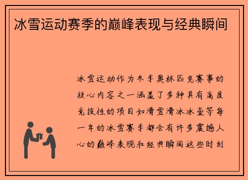 冰雪运动赛季的巅峰表现与经典瞬间