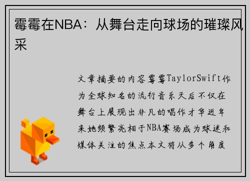 霉霉在NBA：从舞台走向球场的璀璨风采