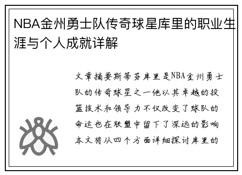 NBA金州勇士队传奇球星库里的职业生涯与个人成就详解