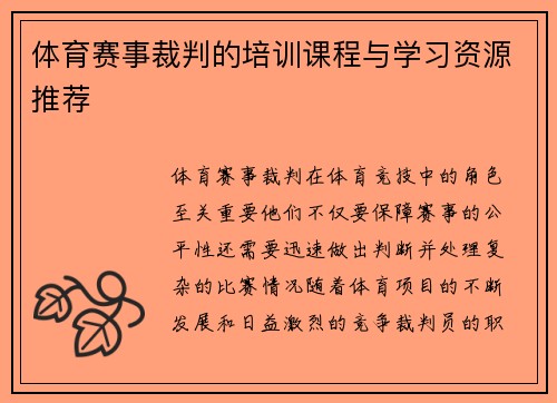 体育赛事裁判的培训课程与学习资源推荐