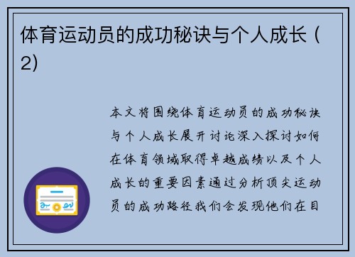 体育运动员的成功秘诀与个人成长 (2)