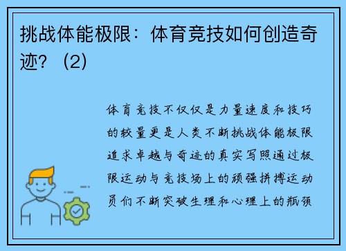 挑战体能极限：体育竞技如何创造奇迹？ (2)