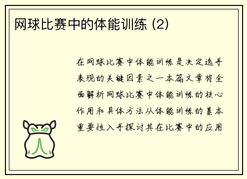 网球比赛中的体能训练 (2)