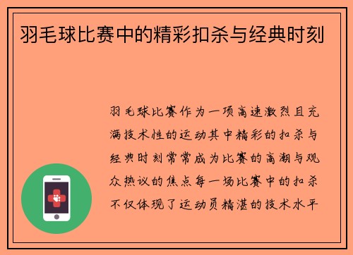 羽毛球比赛中的精彩扣杀与经典时刻