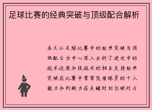 足球比赛的经典突破与顶级配合解析