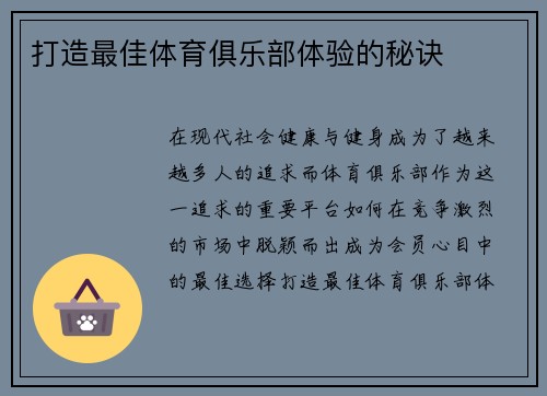 打造最佳体育俱乐部体验的秘诀