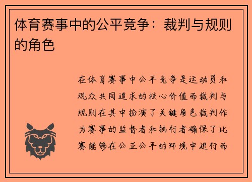 体育赛事中的公平竞争：裁判与规则的角色