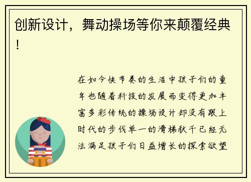创新设计，舞动操场等你来颠覆经典！