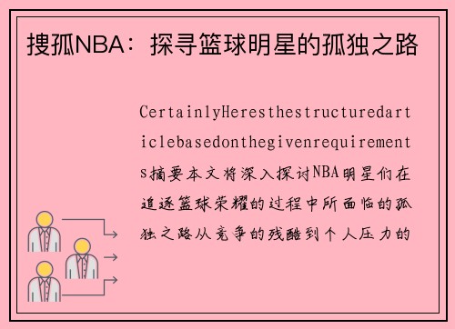 捜孤NBA：探寻篮球明星的孤独之路