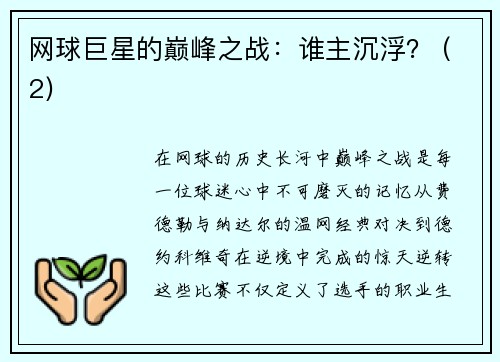 网球巨星的巅峰之战：谁主沉浮？ (2)