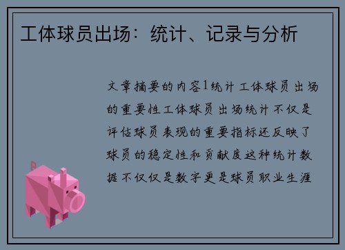 工体球员出场：统计、记录与分析