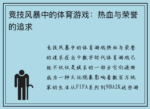 竞技风暴中的体育游戏：热血与荣誉的追求