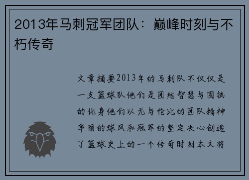 2013年马刺冠军团队：巅峰时刻与不朽传奇