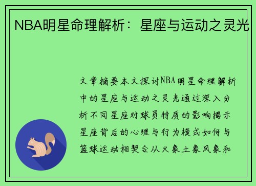 NBA明星命理解析：星座与运动之灵光