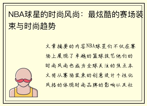 NBA球星的时尚风尚：最炫酷的赛场装束与时尚趋势