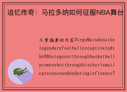 追忆传奇：马拉多纳如何征服NBA舞台