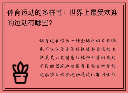 体育运动的多样性：世界上最受欢迎的运动有哪些？