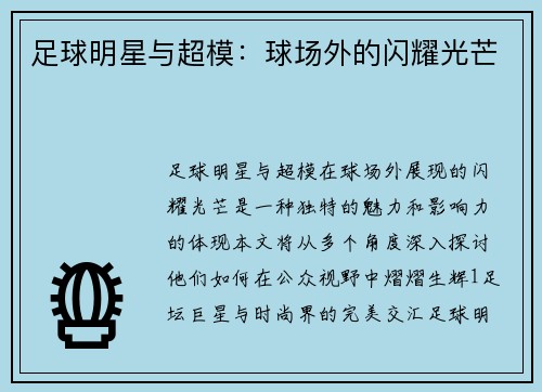足球明星与超模：球场外的闪耀光芒