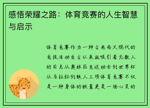 感悟荣耀之路：体育竞赛的人生智慧与启示
