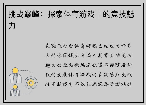 挑战巅峰：探索体育游戏中的竞技魅力