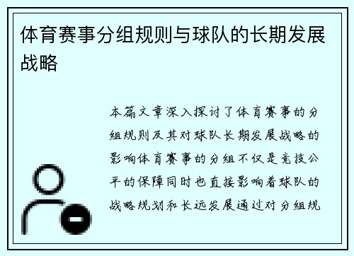 体育赛事分组规则与球队的长期发展战略