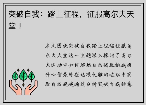 突破自我：踏上征程，征服高尔夫天堂 !