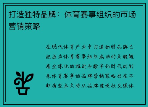 打造独特品牌：体育赛事组织的市场营销策略