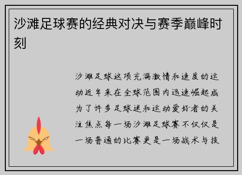 沙滩足球赛的经典对决与赛季巅峰时刻