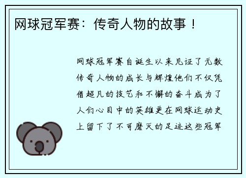 网球冠军赛：传奇人物的故事 !