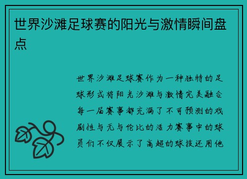 世界沙滩足球赛的阳光与激情瞬间盘点