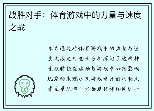 战胜对手：体育游戏中的力量与速度之战