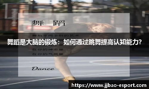 舞蹈是大脑的锻炼：如何通过跳舞提高认知能力？