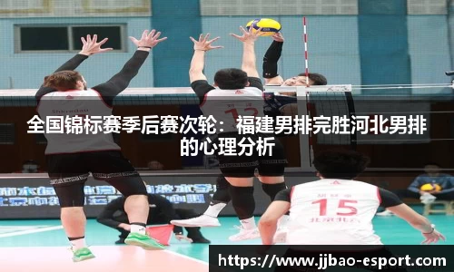 全国锦标赛季后赛次轮：福建男排完胜河北男排的心理分析