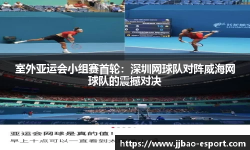 室外亚运会小组赛首轮：深圳网球队对阵威海网球队的震撼对决