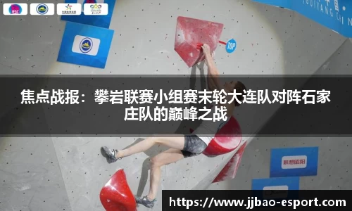 焦点战报：攀岩联赛小组赛末轮大连队对阵石家庄队的巅峰之战