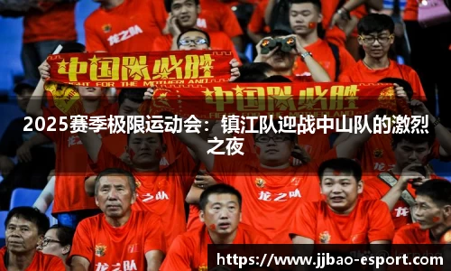 2025赛季极限运动会：镇江队迎战中山队的激烈之夜