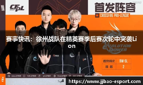赛事快讯：徐州战队在精英赛季后赛次轮中突袭Lion