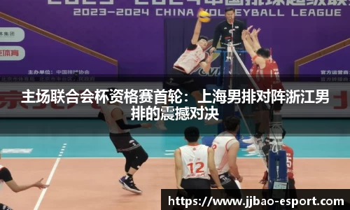 主场联合会杯资格赛首轮：上海男排对阵浙江男排的震撼对决