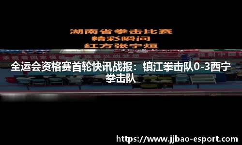 全运会资格赛首轮快讯战报：镇江拳击队0-3西宁拳击队