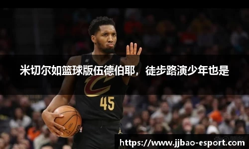 米切尔如篮球版伍德伯耶，徒步路演少年也是