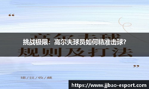 挑战极限：高尔夫球员如何精准击球？
